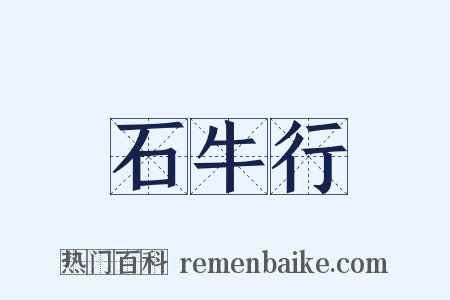 石牛行是什么意思的图片